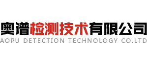 奥谱检测技术有限公司